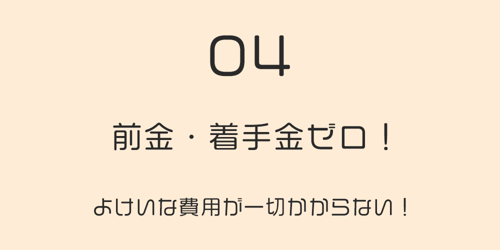 前金・着手金ゼロ